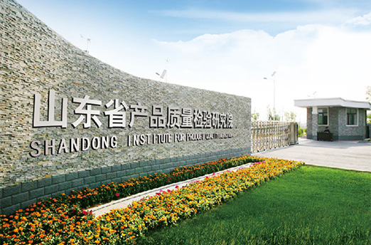 山東省產品質量檢驗研究院降解項目